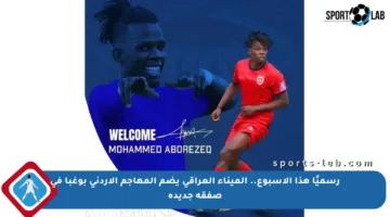 رسميًا هذا الأسبوع.. الميناء العراقي يضم المهاجم الأردني بوغبا في صفقة جديدة
